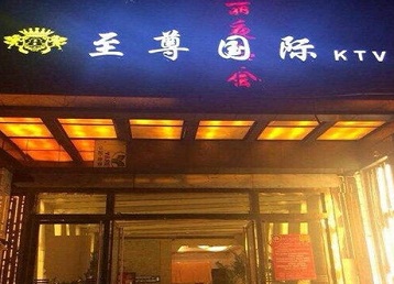 攀枝花市哪个KTV少爷男模妹子服务好-至尊国际KTV消费价格服务点评