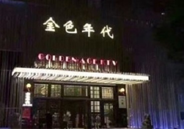 攀枝花市KTV陪唱男公关哪家最便宜-金色年代KTV便宜消费点评